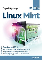  Linux Mint на 100%. Яремчук