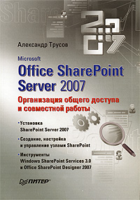 Книга Microsoft Office SharePoint Server 2007. Организация общего доступа и совместной работы. Трусо