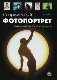 Книга Современный фотопортрет. Самоучитель для фотографов. 2-е изд. Кораблев