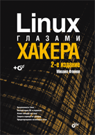 Книга Linux глазами хакера. 2-е изд. Фленов