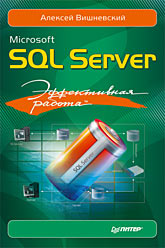 Книга Эффективная работа: Microsoft SQL Server. Вишневский