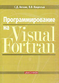 Книга Программирование на Visual Fortran. Алгазин