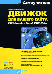 Книга Самоучитель Движок для вашего сайта. CMS Joomla!, Slaed, PHP-Nuke (+CD). Колисниченко