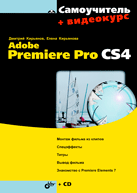 Самоучитель Adobe Premiere Pro CS4. Кирьянов (+CD)