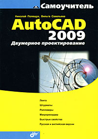 Книга Самоучитель AutoCAD 2009. Двухмерное проектирование. Полещук