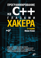 Книга Программирование на C++ глазами хакеров +CD. 2-е изд. Фленов