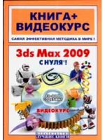 Книга 3ds Max 2009 с нуля! Комягин + видеокурс (+CD)