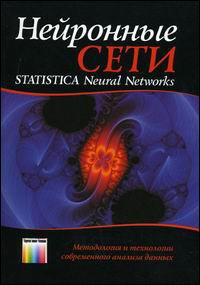 Книга Нейронные сети. STATISTICA Neural Networks: Методология и технологии современного анализа данн