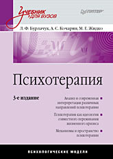 Книга Психотерапия: Учебник для вузов. 3-е изд. Бурлачук
