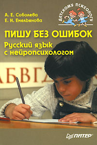 Книга Пишу без ошибок. Русский язык с нейропсихологом. Емельянова