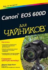 Книга Canon EOS 600D для чайников. Джули Адэр Кинг