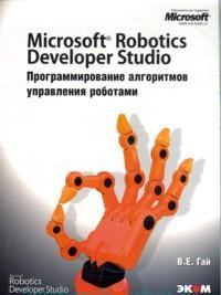 Книга Microsoft Robotics Developer Studio. Программирование алгоритмов управления роботами. Гай