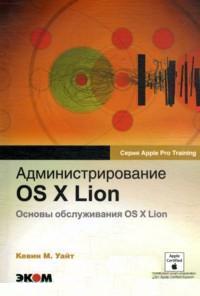 Книга Администрирование OS X Lion. Кевин