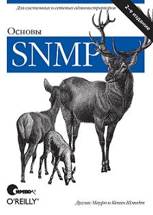 Книга Основы SNMP 2-е изд.  Шмидт, Мауро 
