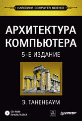 Книга Архитектура компьютера. 5-е изд. Таненбаум. Питер