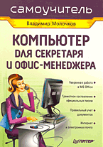 Книга Компьютер для секретаря и офис-менеджера. Молочков