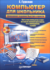 Книга Компьютер для школьника. Домашние задания быстро и просто. Гурская  (+CD)