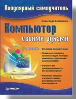 Книга Компьютер своими руками. Популярный самоучитель. 2-е изд. Ватаманюк