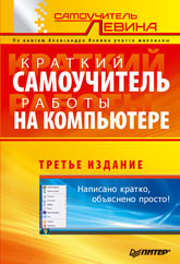 Книга Краткий самоучитель работы на компьютере. 3-е изд. Левин