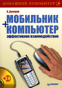 Книга Мобильник + компьютер: эффективное взаимодействие. Днепров  (+СD)
