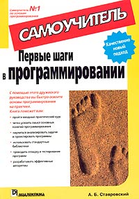 Книга Первые шаги в программировании. Самоучитель. Ставровский. 2004