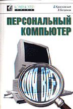 Книга Персональный компьютер для всех. Красковский