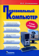 Книга Персональный компьютер: 5 книг в одной. Степаненко
