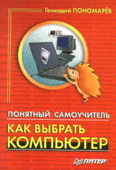 Книга Понятный самоучитель «Как выбрать компьютер». Пономарев.