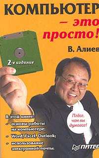 Книга Компьютер — это просто. 2-е изд. Алиев