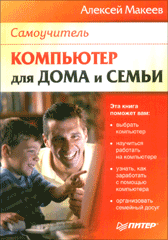 Книга Компьютер для дома и семьи. Макеев