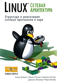 Книга Linux: сетевая архитектура. Структура и реализация сетевых протоколов в ядре. Вейрле Клаус