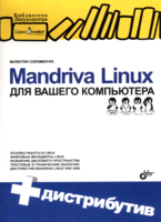 Книга Mandriva Linux для вашего компьютера. Соломенчук (+CD)