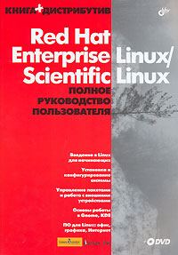 Книга Red Hat Enterprise Linux/Scientific Linux. Полное руководство пользователя. Садов (+ DVD)