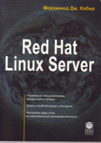 Книга Red Hat Linux Server. Кабир. изд.2007