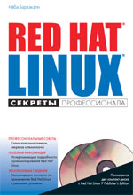 Книга Red Hat Linux. Секреты профессионала. Наба Баркакати