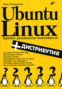 Книга Ubuntu Linux. Краткое руководство пользователя. Колисниченко (+СD)