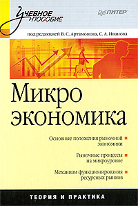 Книга Микроэкономика: Учебное пособие. Артамонов