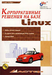 Книга Корпоративные решения на базе Linux. Асбари