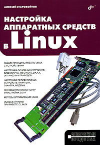Книга Настройка аппаратных средств в Linux. Старовойтов