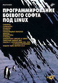 Книга Программирование боевого софта под Linux. Скляров (+CD)