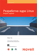 Книга Разработка ядра Linux. 2-е изд. Роберт Лав