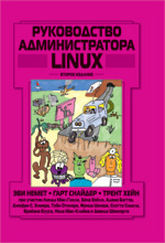 Книга Руководство администратора Linux, 2-е издание.Эви Немет