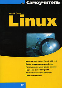 Книга Самоучитель Linux. Орлов