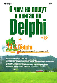 Книга О чем не пишут в книгах по Delphi. Григорьев (+CD)