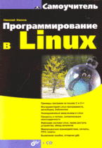 Книга Самоучитель. Программирование в Linux. Иванов (+CD)