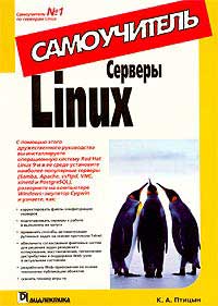 Книга Серверы Linux. Самоучитель. Птицын. 2003