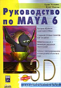 Книга Руководство по Maya 6. Уоткинс +CD