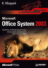 Купить Книга Microsoft Office System 2003. Быстро и эффективно. Мюррей