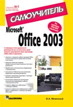 Книга Microsoft® Office 2003. Самоучитель. Меженный