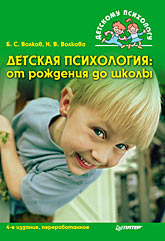 Книга Детская психология: От рождения до школы. 4-е изд. Волков
